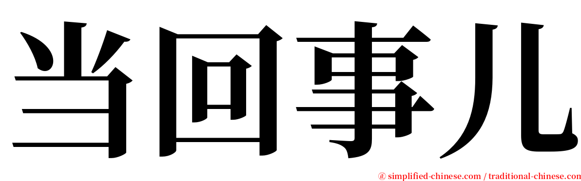 当回事儿 serif font