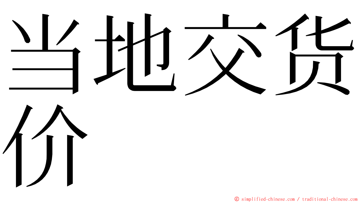 当地交货价 ming font