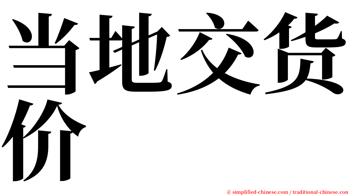 当地交货价 serif font