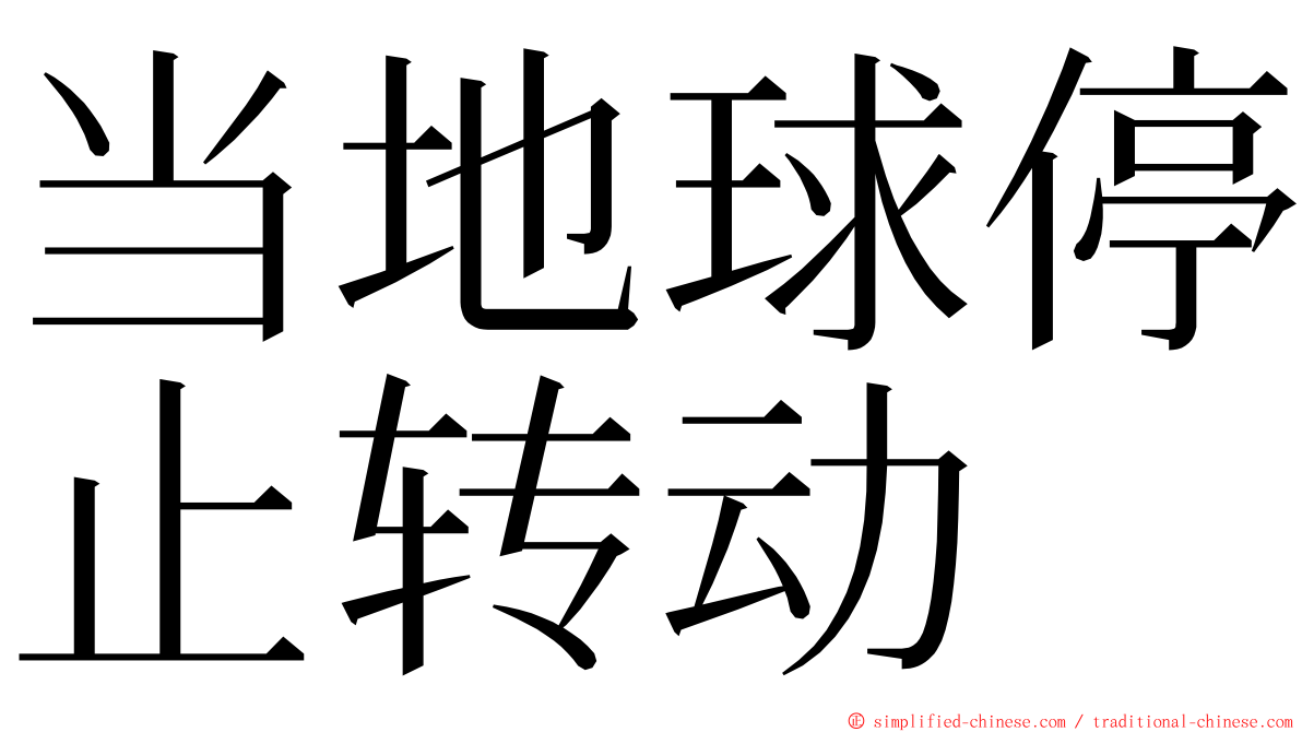 当地球停止转动 ming font