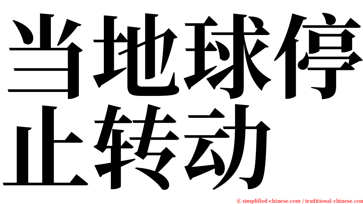 当地球停止转动 serif font