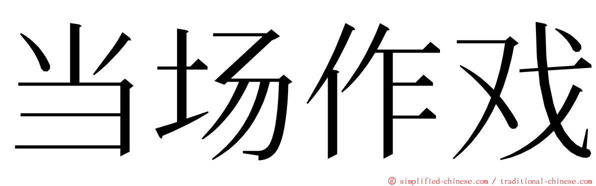 当场作戏 ming font