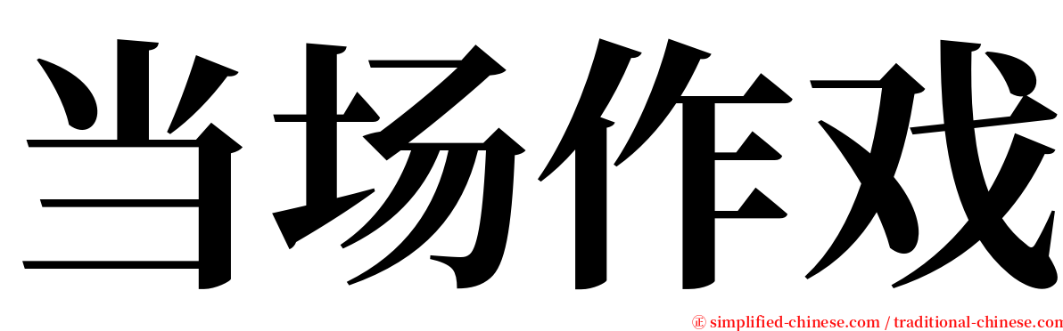 当场作戏 serif font