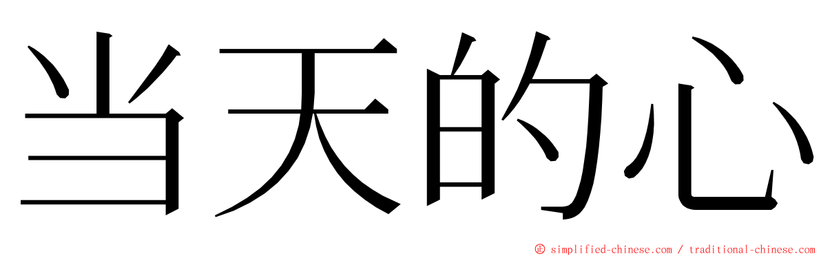 当天的心 ming font