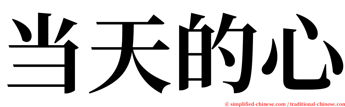 当天的心 serif font