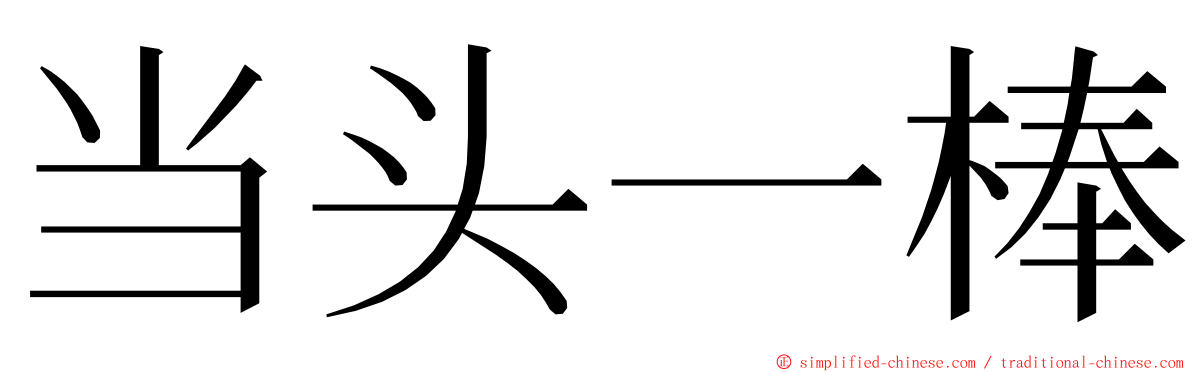 当头一棒 ming font