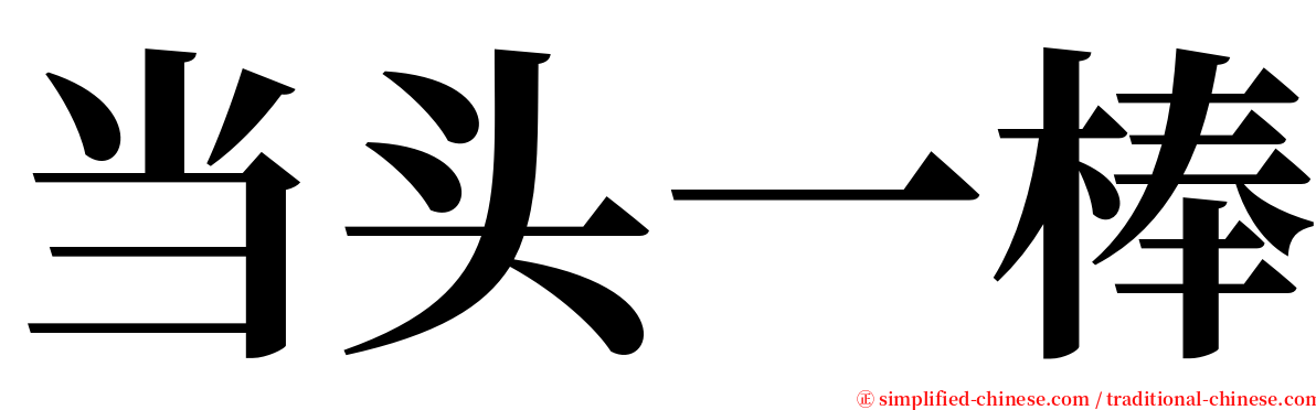 当头一棒 serif font