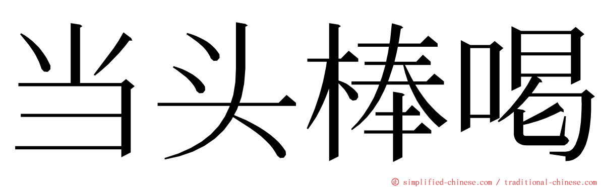 当头棒喝 ming font