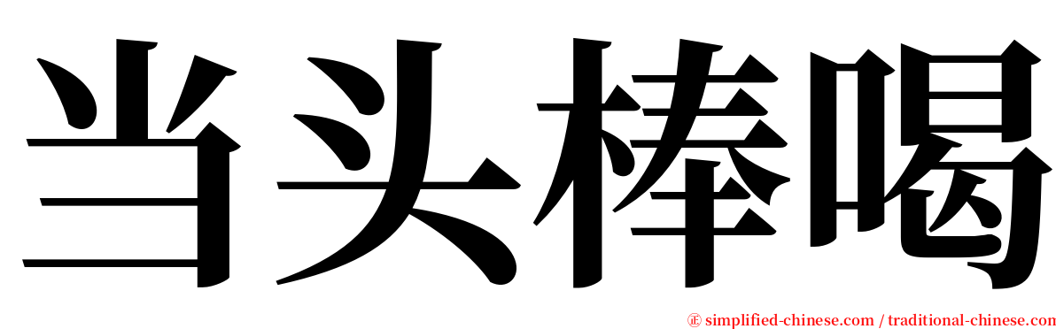 当头棒喝 serif font