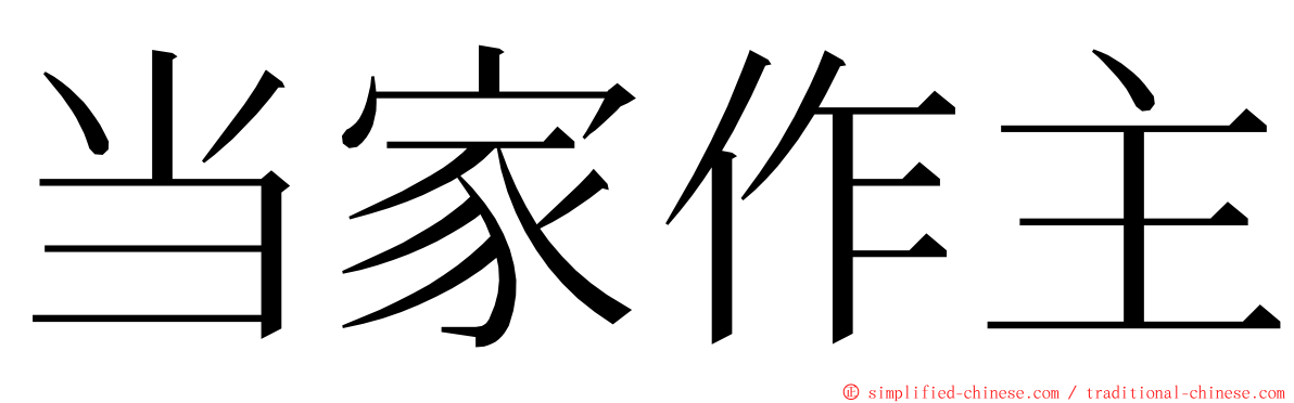 当家作主 ming font