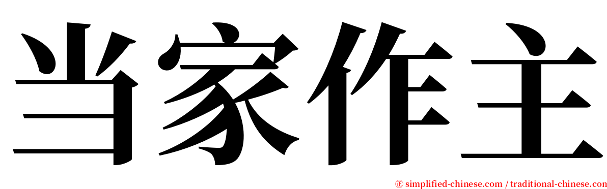 当家作主 serif font