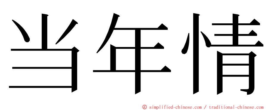 当年情 ming font