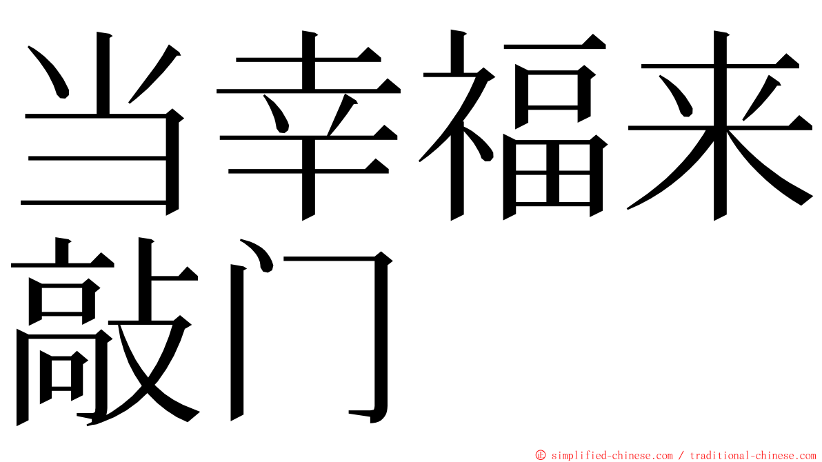 当幸福来敲门 ming font