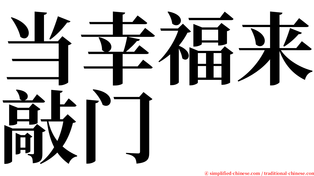 当幸福来敲门 serif font