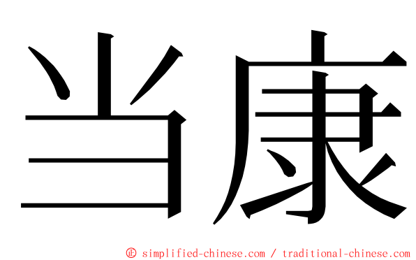 当康 ming font