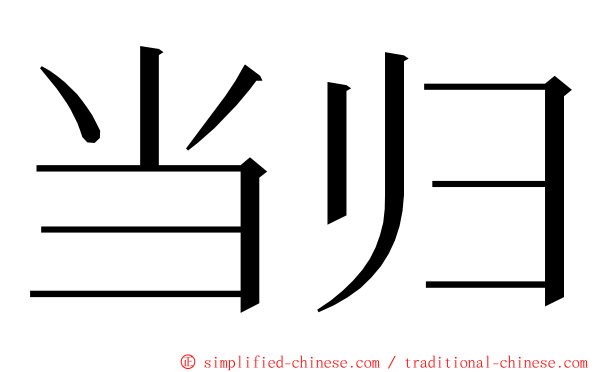 当归 ming font