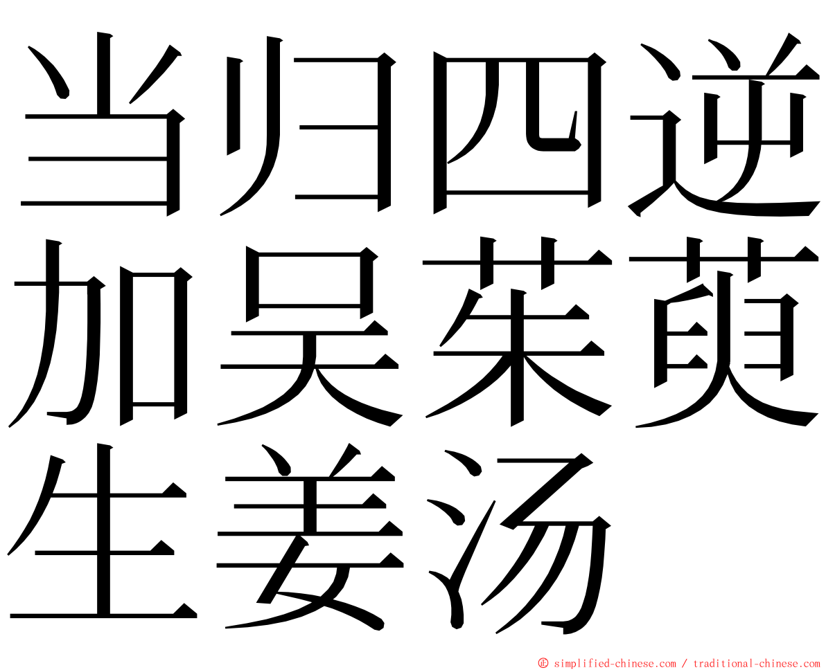 当归四逆加吴茱萸生姜汤 ming font