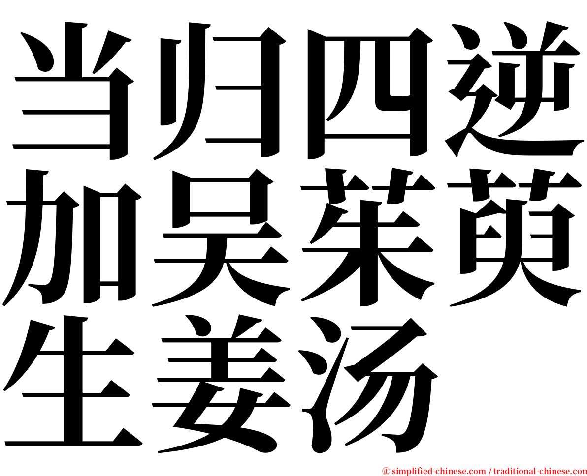 当归四逆加吴茱萸生姜汤 serif font