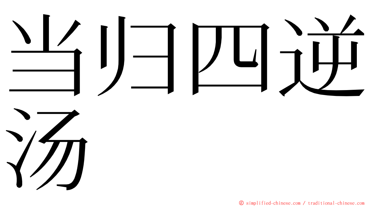 当归四逆汤 ming font