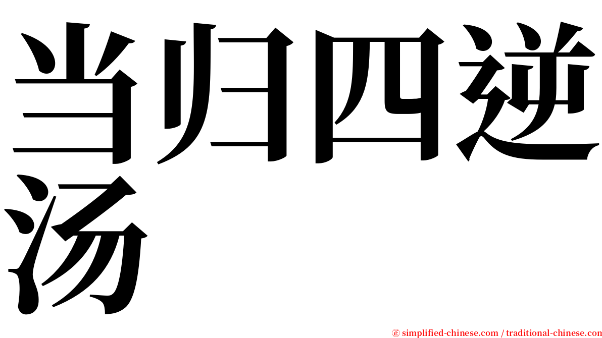 当归四逆汤 serif font