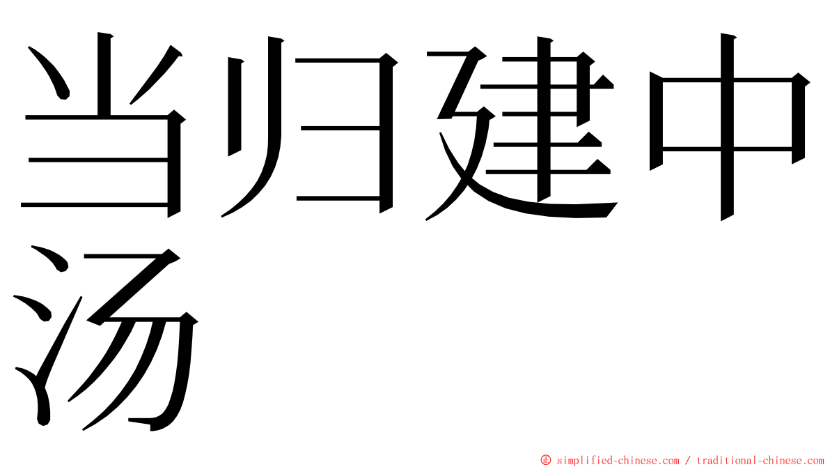 当归建中汤 ming font