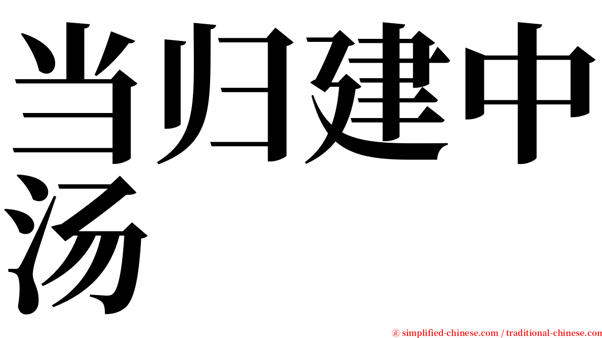 当归建中汤 serif font