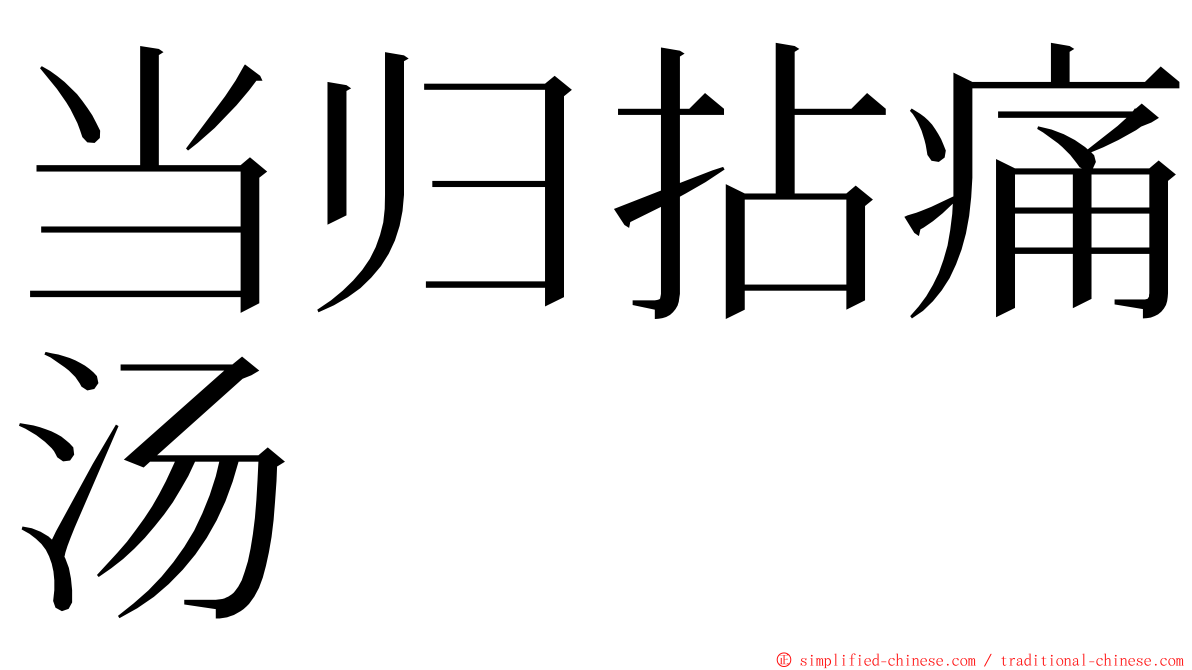 当归拈痛汤 ming font