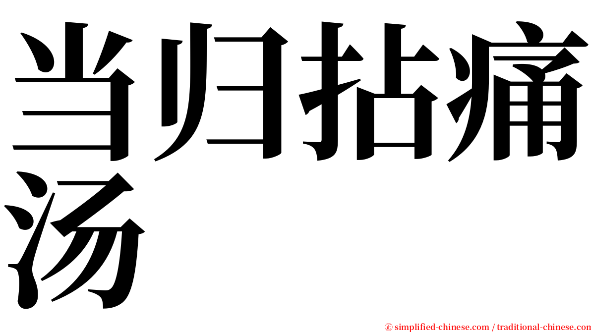 当归拈痛汤 serif font