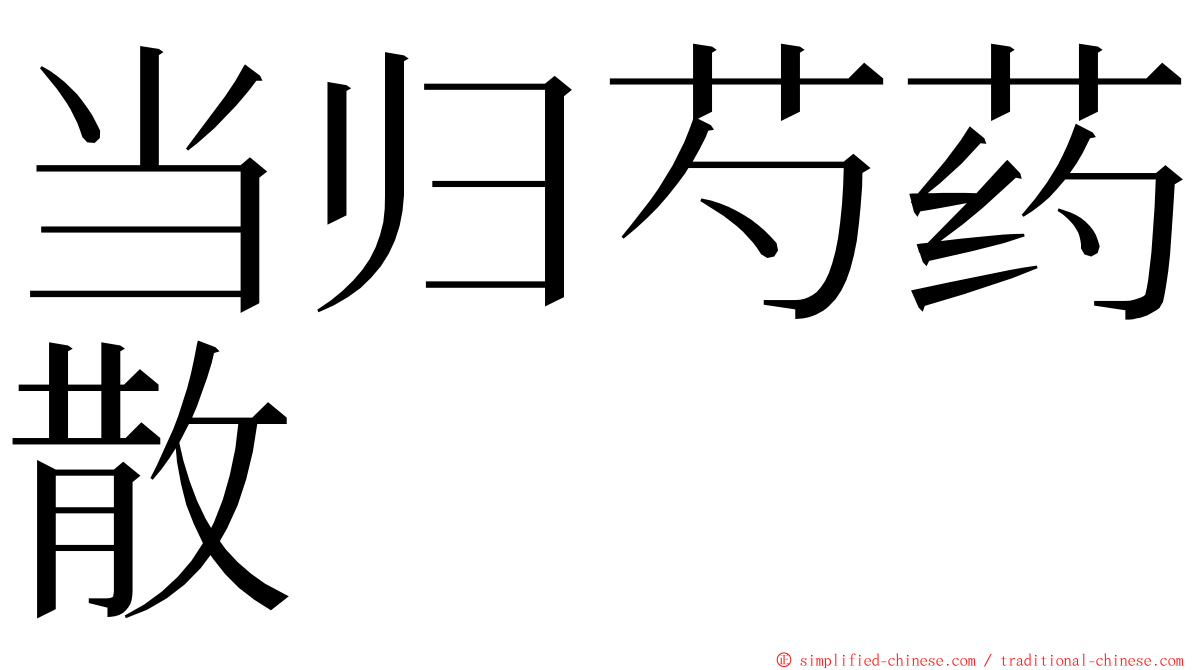 当归芍药散 ming font