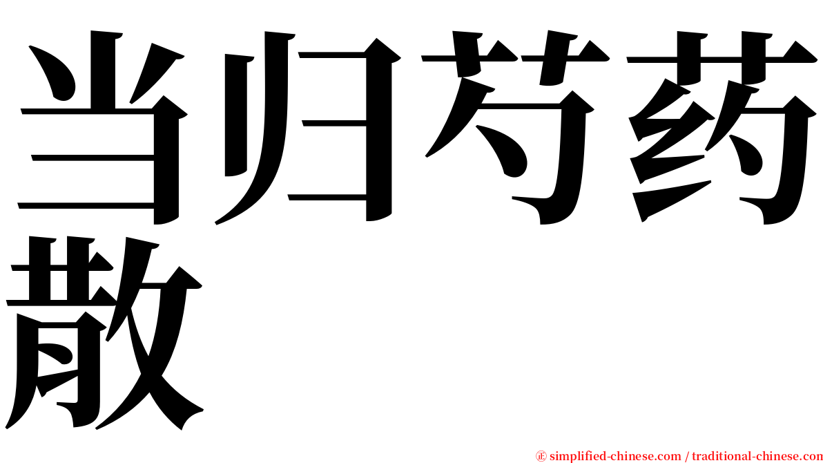 当归芍药散 serif font