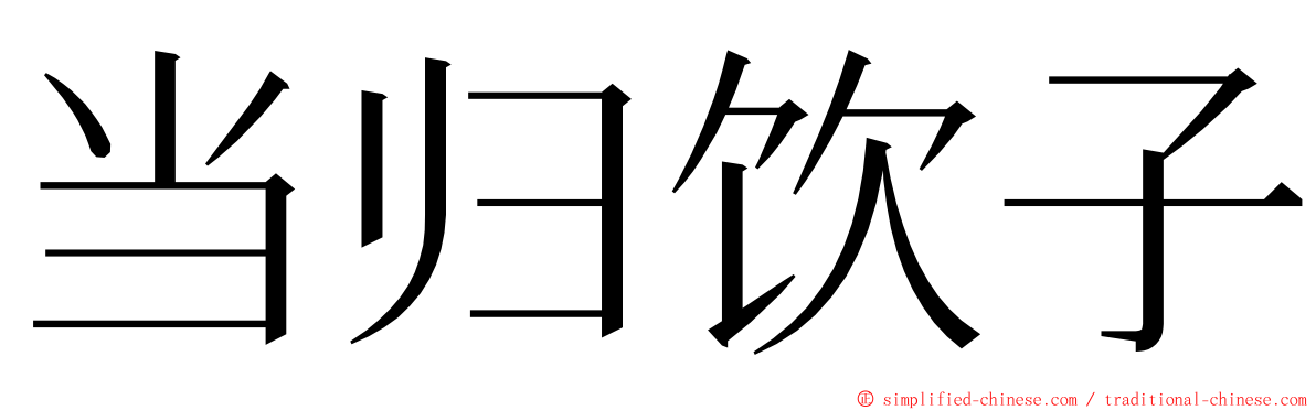 当归饮子 ming font