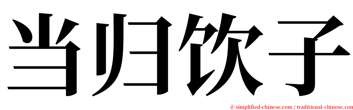 当归饮子 serif font