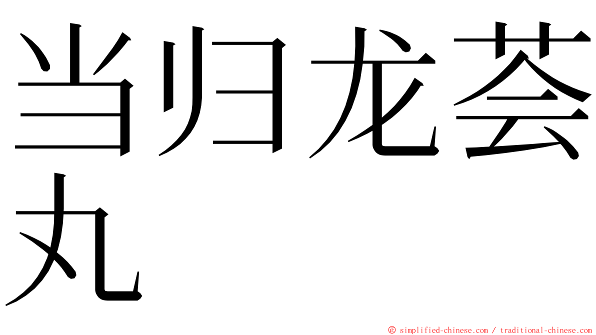 当归龙荟丸 ming font