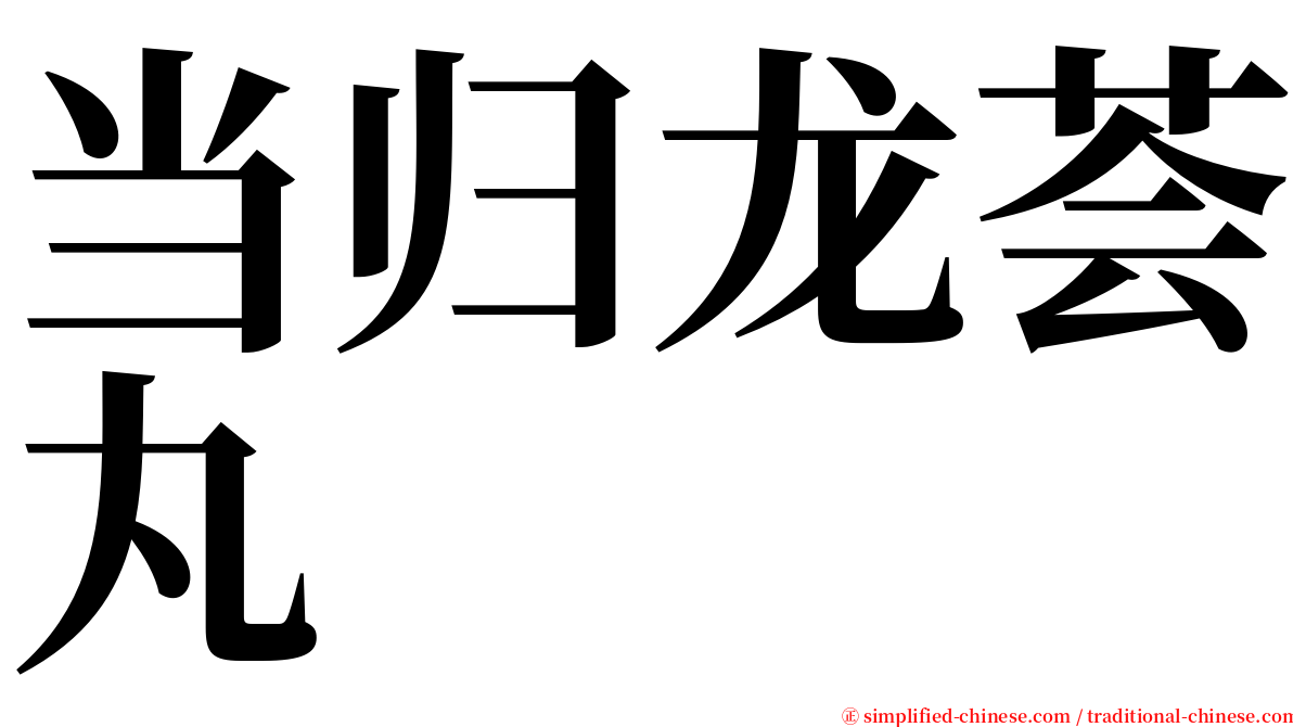 当归龙荟丸 serif font