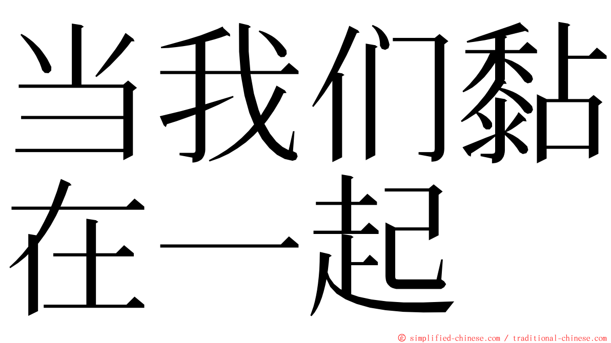 当我们黏在一起 ming font