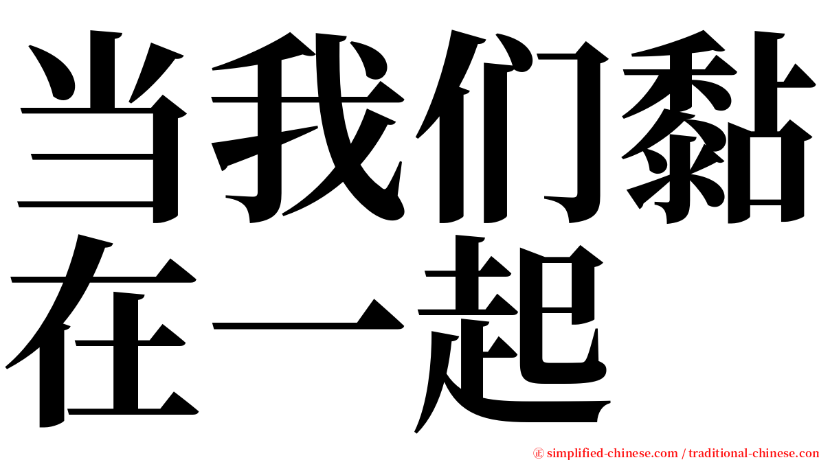 当我们黏在一起 serif font