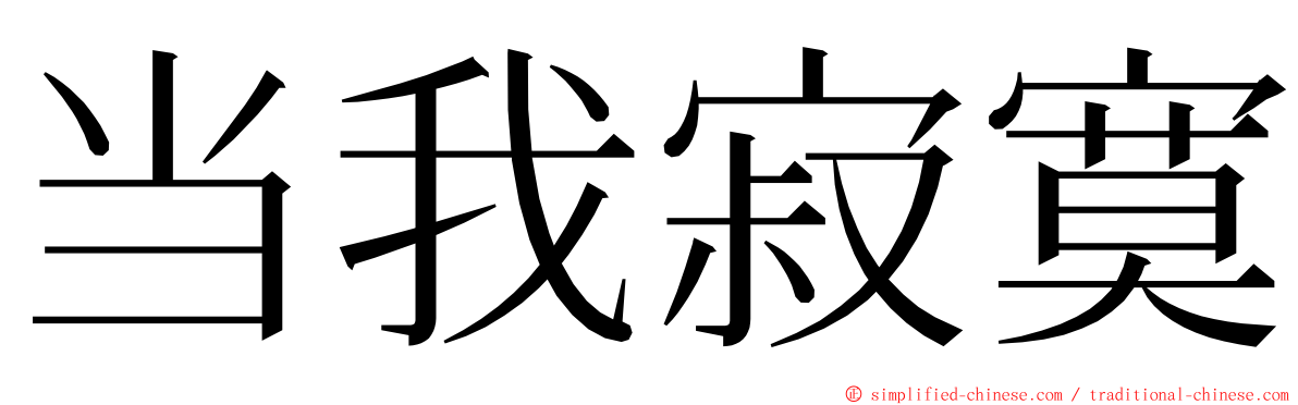 当我寂寞 ming font