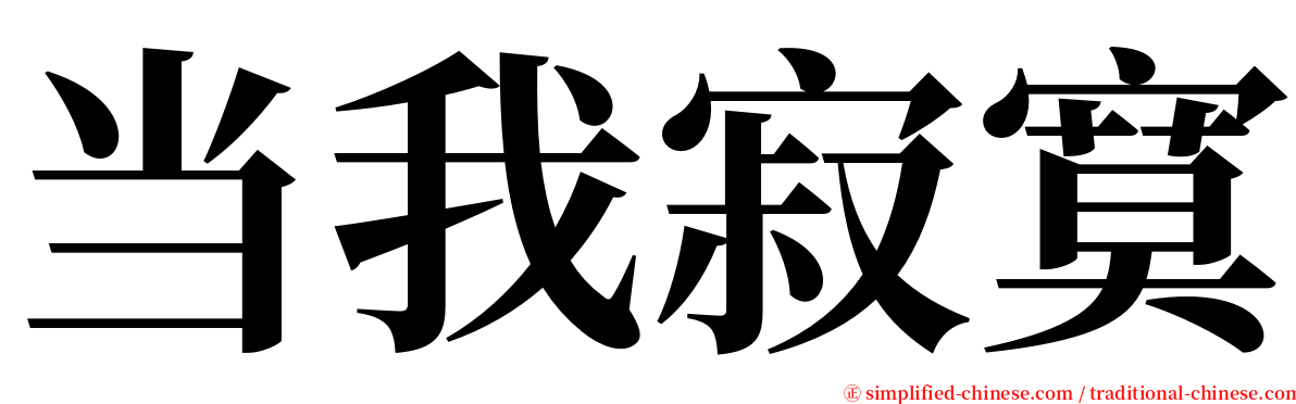 当我寂寞 serif font