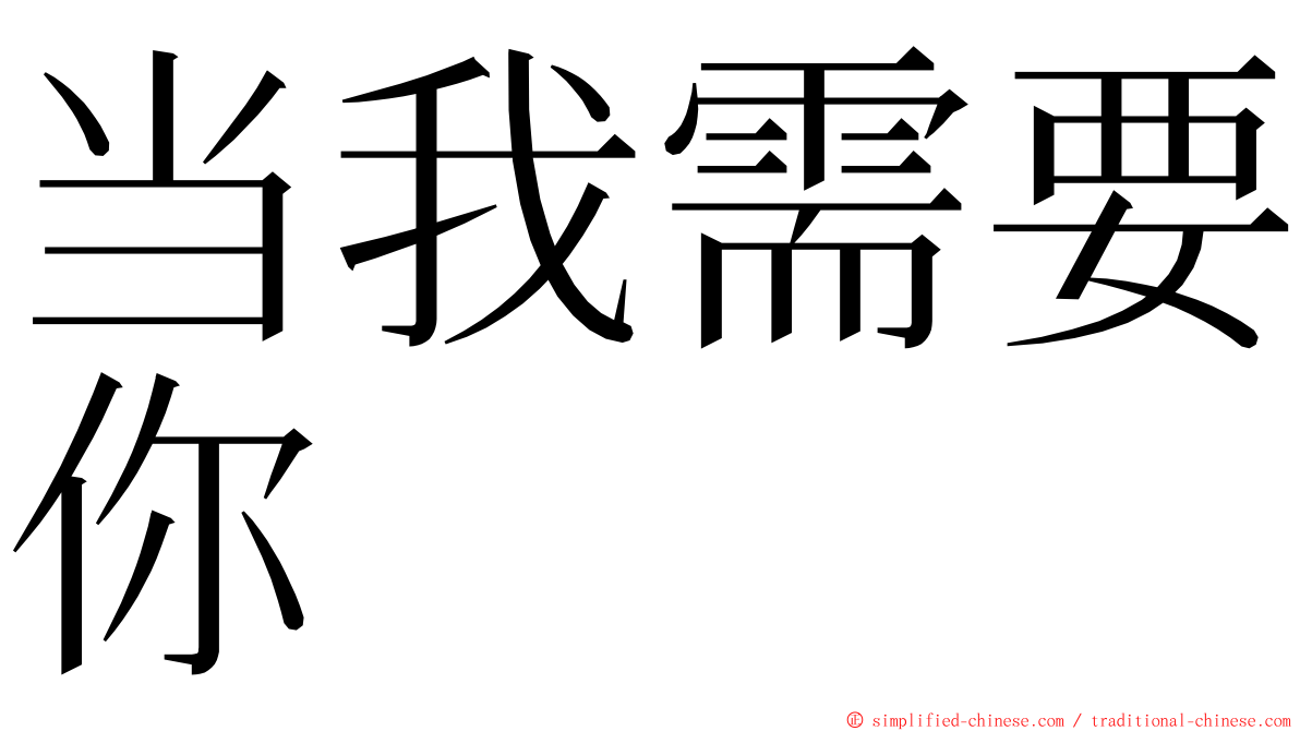 当我需要你 ming font