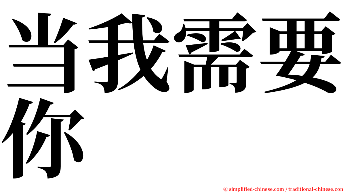 当我需要你 serif font