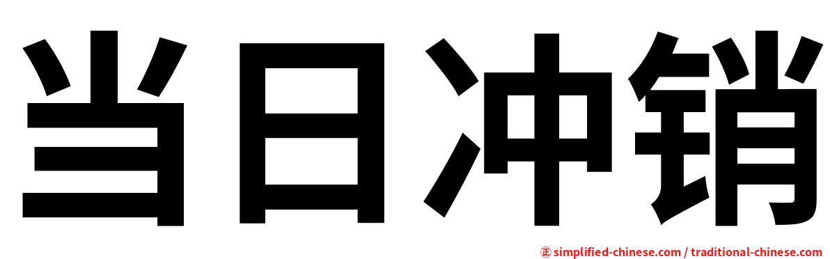 当日冲销