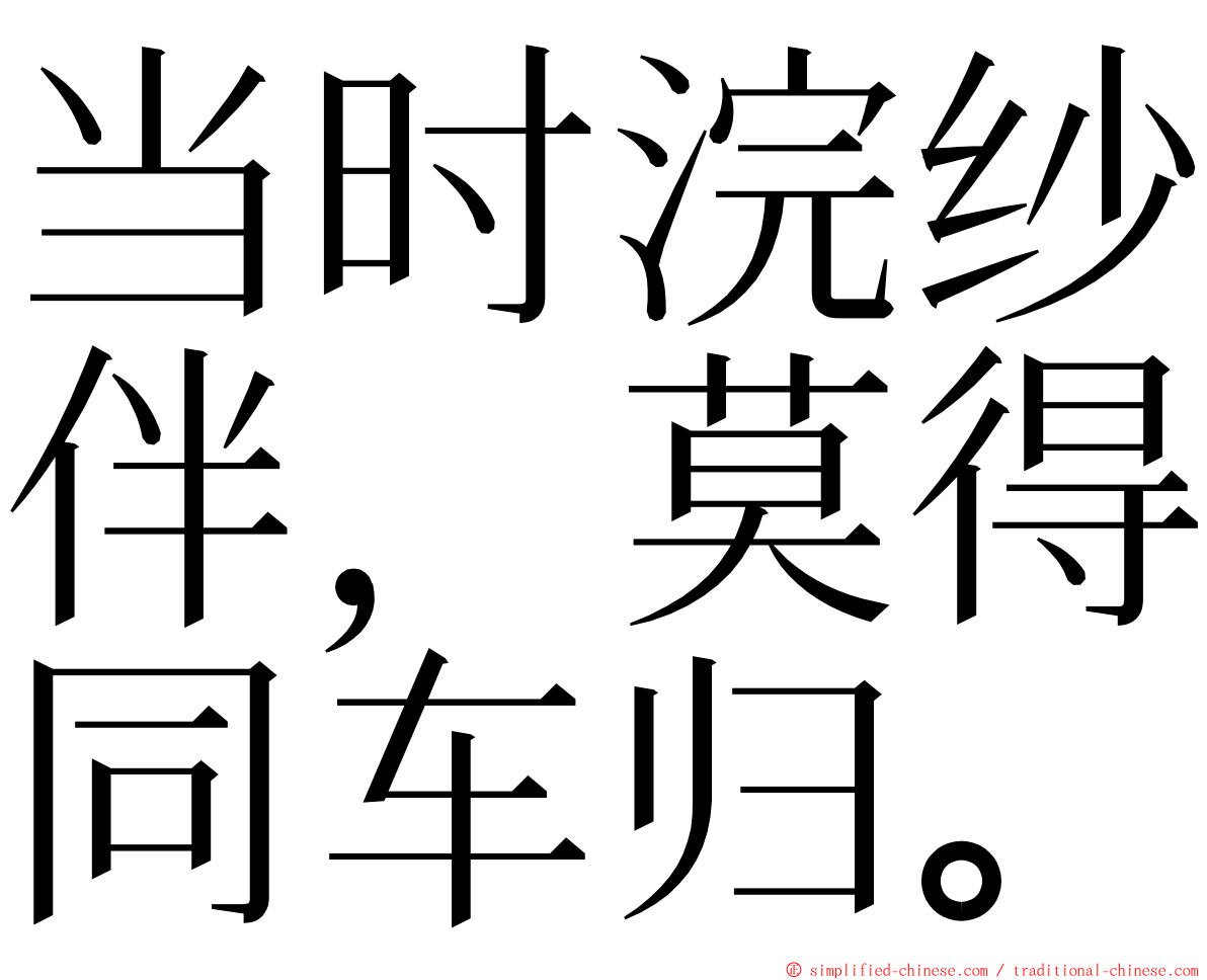 当时浣纱伴，莫得同车归。 ming font