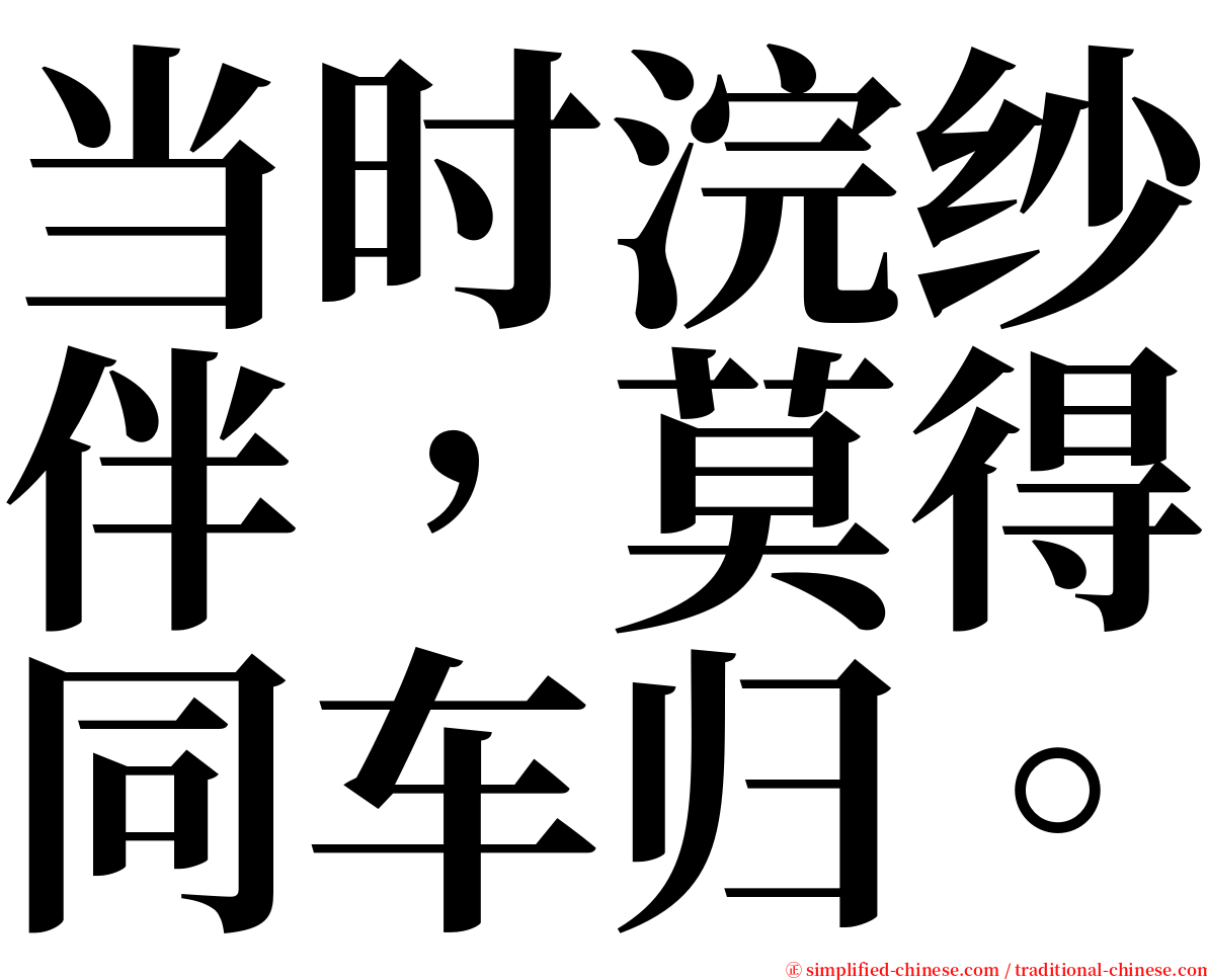 当时浣纱伴，莫得同车归。 serif font