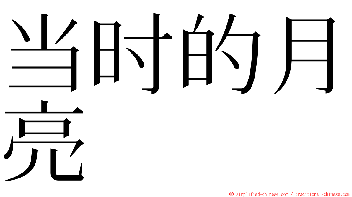 当时的月亮 ming font