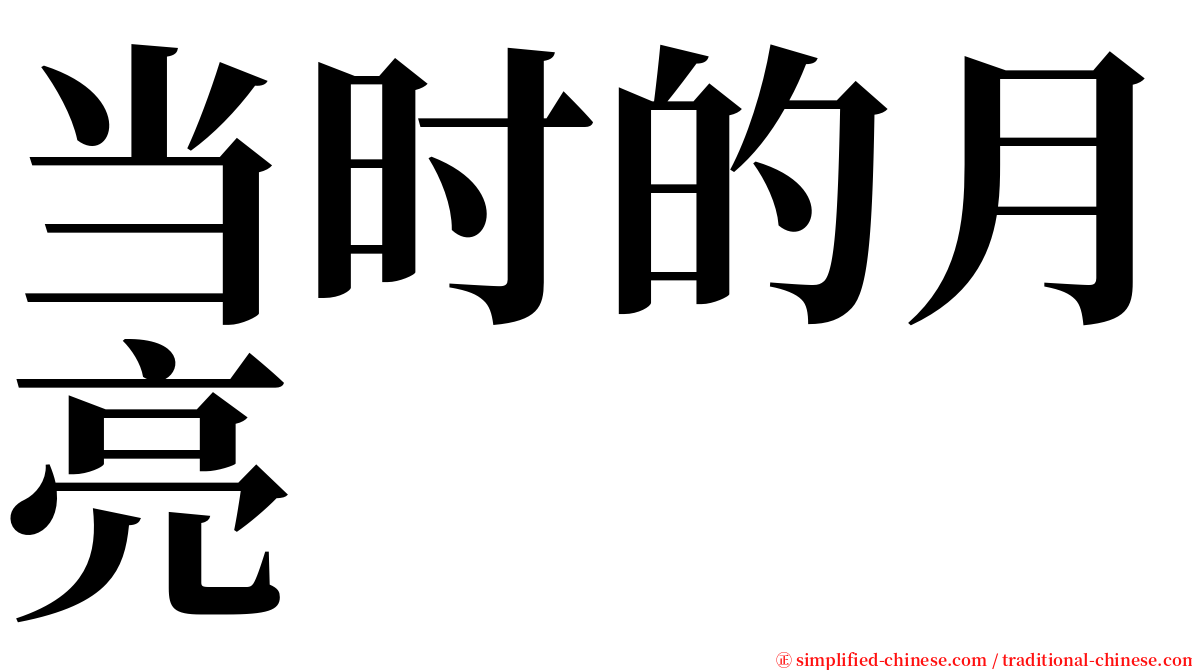 当时的月亮 serif font