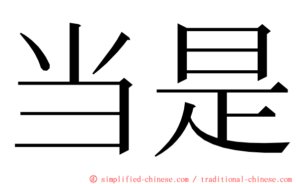 当是 ming font