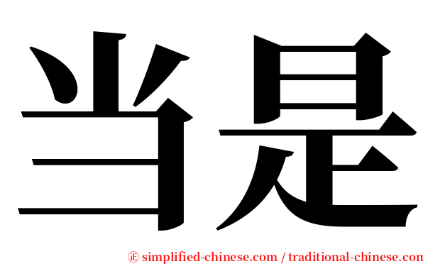 当是 serif font