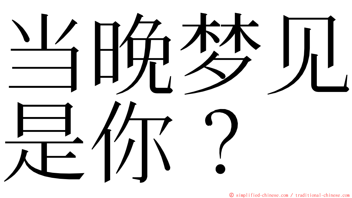 当晚梦见是你？ ming font