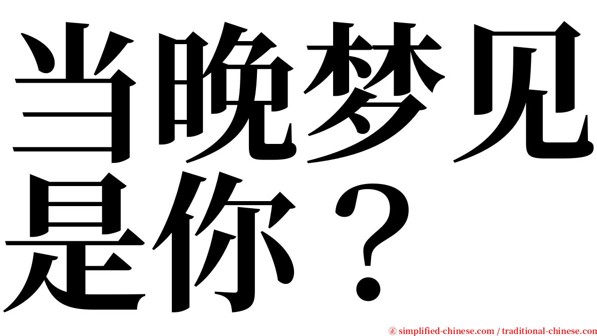 当晚梦见是你？ serif font