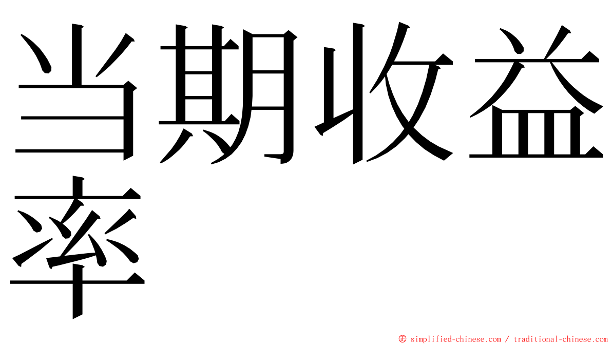 当期收益率 ming font